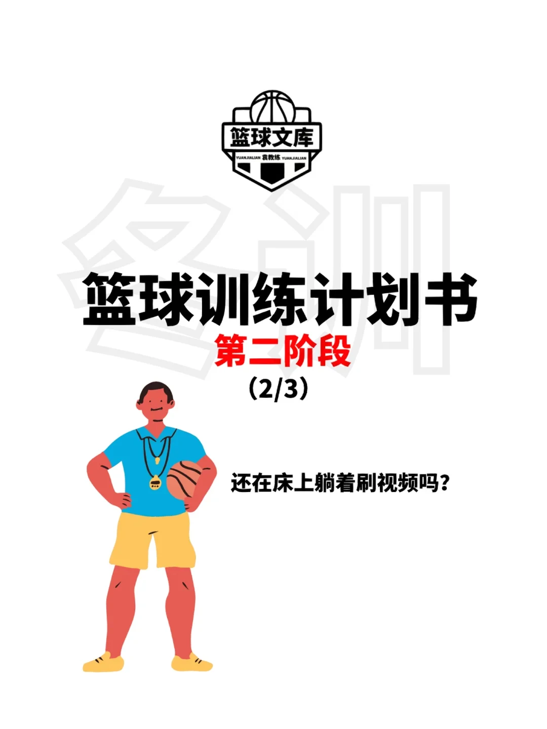篮球训练一周训练计划表_1